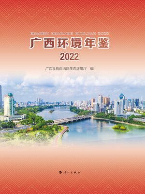 cover image of 广西环境年鉴·2022